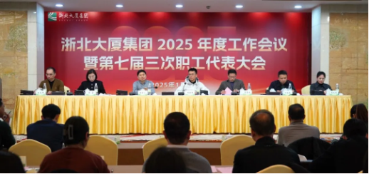 定方向！擘畫(huà)浙北大廈2025年工作新藍(lán)圖